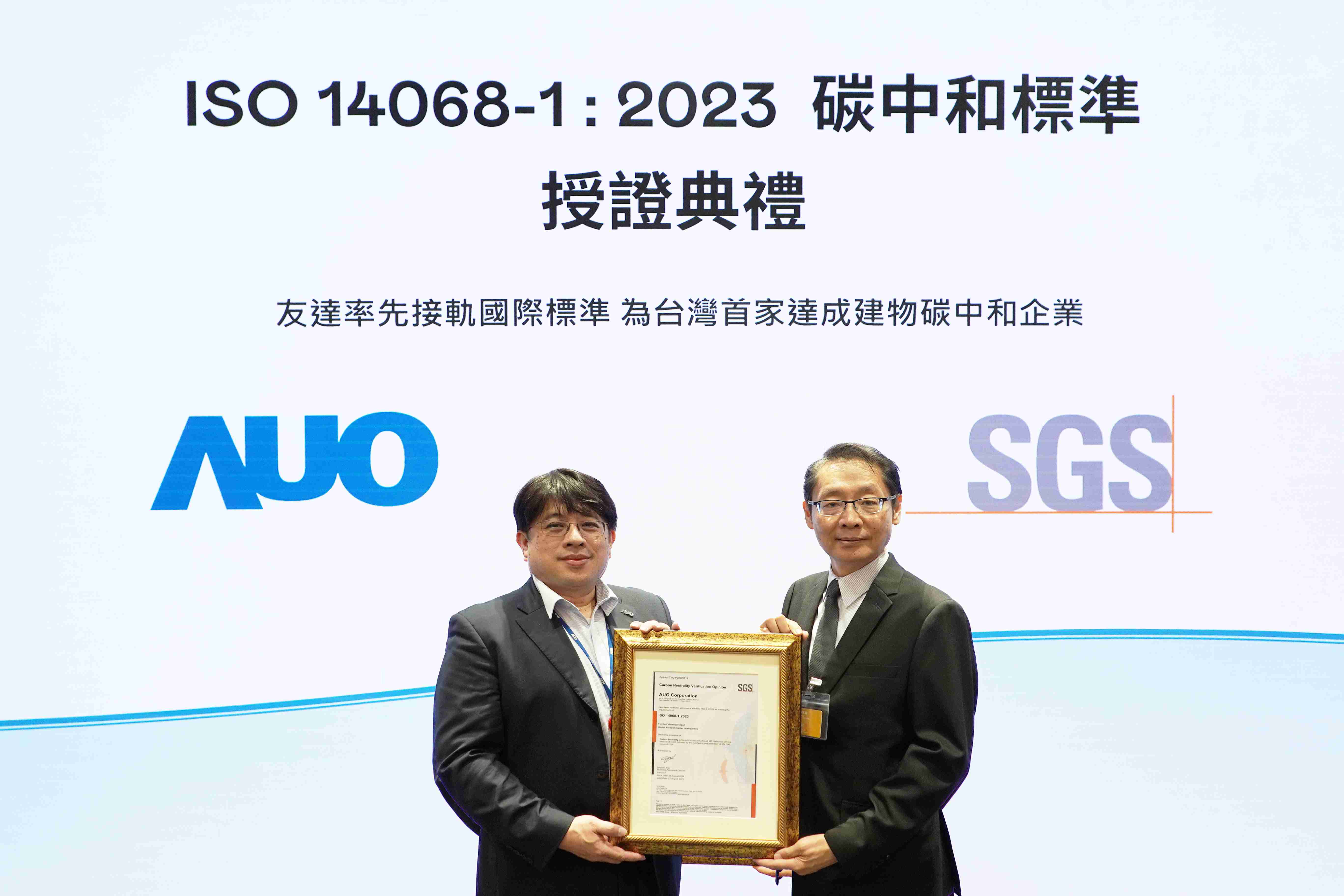 “MG电玩全球研发中心（Global Research Center，，，GRC）”总部大楼，，通过ISO 14068-1:2023碳中和管理标准认证，，率先接轨国际标准，，，，为台湾首家达成建物碳中和之企业